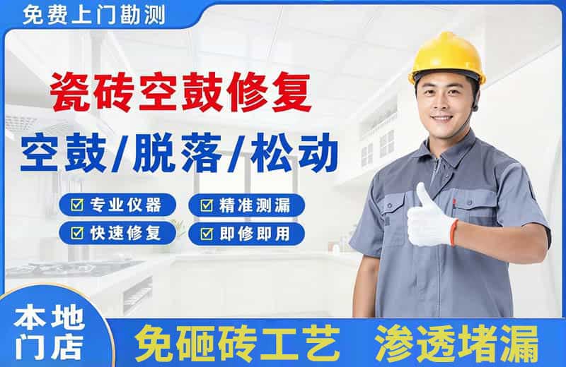 牙克石瓷砖空鼓修复