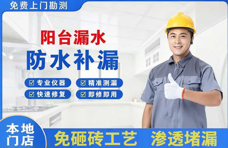 牙克石阳台漏水维修