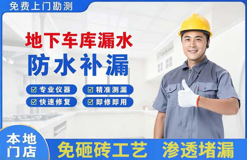 牙克石地下车库漏水维修